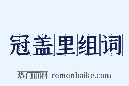 冠盖里组词是什么意思的图片